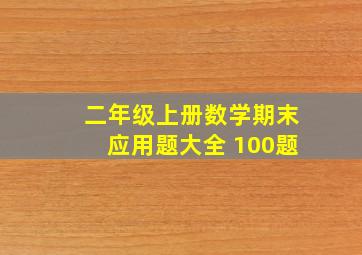 二年级上册数学期末应用题大全 100题